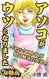 ザ・女の難病　アソコがウツになりました～セックスレスが招く病気の真実～／私の人生を変えた女の難病Vol.2 (スキャンダラス・レディース・シリーズ)