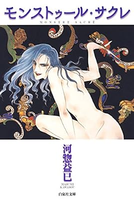 モンストゥール・サクレのキービジュアル