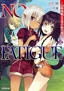 NO FATIGUE ～24時間戦える男の転生譚～３ (オーバーラップノベルス)