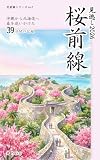 見逃し桜前線2026: 沖縄から北海道へ、春を追いかけた39日間の記録 花前線シリーズ