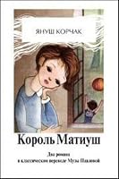 Korol Matiush na neobitaemom ostrove 831008885X Book Cover