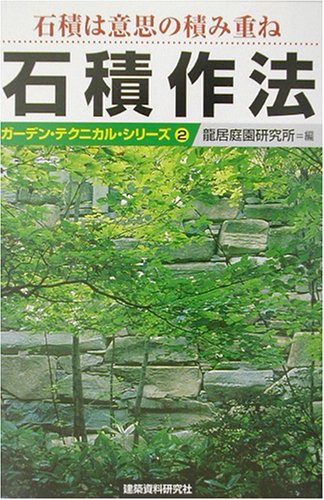 無料電子書籍 pdf 石積作法―石積は意思の積み重ね (ガーデン・テクニカル・シリーズ) バイ