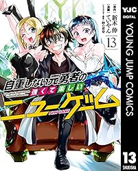 自重しない元勇者の強くて楽しいニューゲーム 1 (ヤングジャンプ