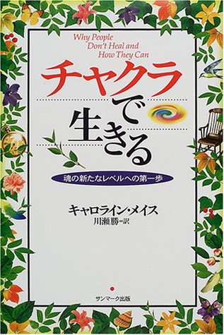 チャクラで生きる―魂の新たなレベルへの一歩