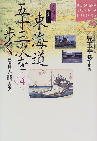 歴史街道ガイド 東海道五十三次を歩く〈4〉白須賀~伊藤湾木曽川~桑名 (講談社SOPHIA BOOKS)