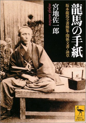 龍馬の手紙 講談社学術文庫 宮地 佐一郎 本 通販 Amazon
