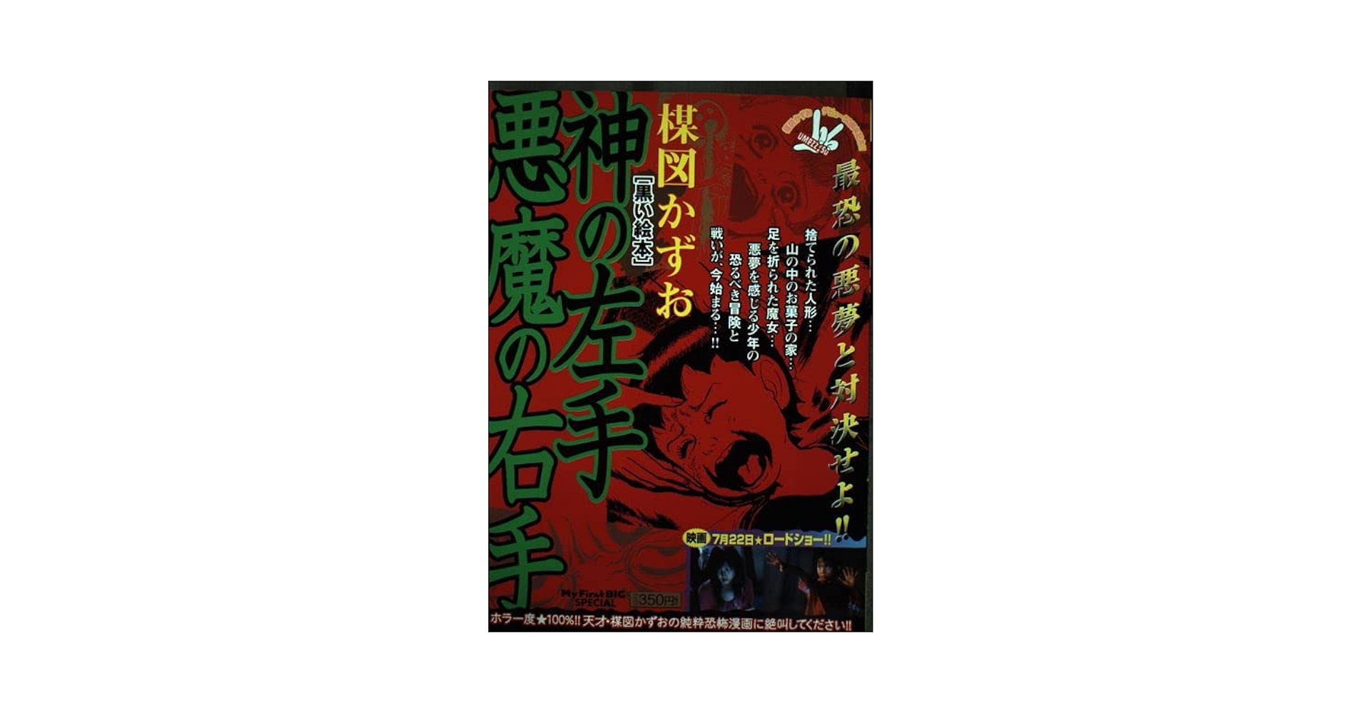 【中古】 神の左手悪魔の右手 ２/小学館/楳図かずお 神の左手悪魔の右手 2 (My First WIDE) | 楳図 かずお |本