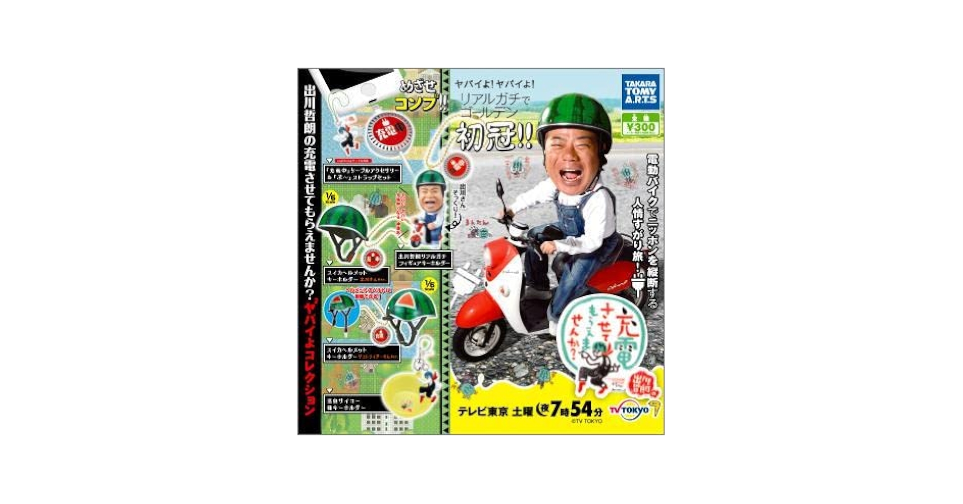 出川哲朗の充電させてもらえませんか？ ヤバイよヤバイよコレクション 全5種 Amazon.co.jp: 出川哲朗の充電させてもらえませんか? ヤバイよ