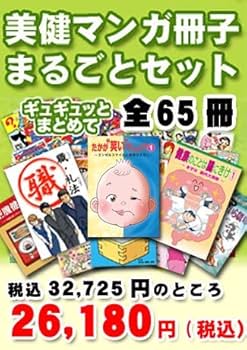 美健ガイド社　マンガ冊子まるごとセット全64冊 真弓定夫先生監修 楽天市場】【セット割引20％OFF】美健ガイド社 マンガ冊子