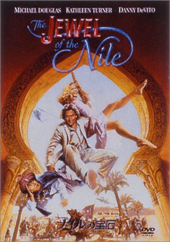 ナイルの宝石 [DVD]