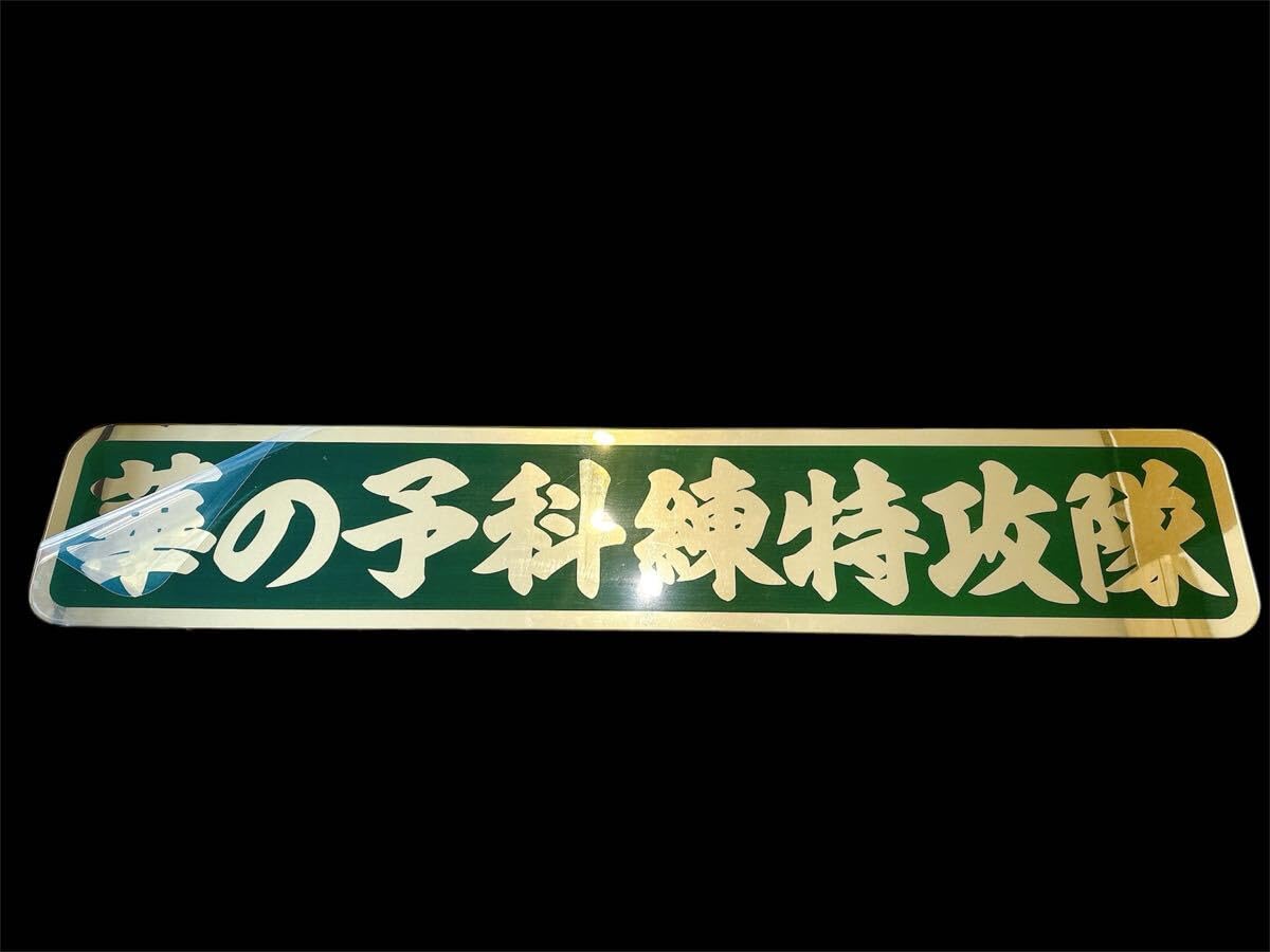 アルナ大 アンドン板 飾り板 フロントスクリーン デコトラ ミラー