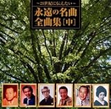 ～21世紀に伝えたい～永遠の名曲・全曲集(中巻)