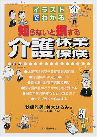 イラストでわかる知らないと損する介護休業 介護保険 感想 レビュー 読書メーター