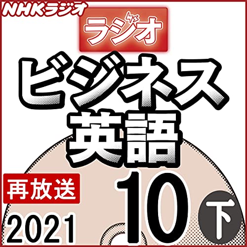 Amazon Co Jp Nhk ラジオビジネス英語 21年10月号 上 Audible Audio Edition 柴田 真一 柴田 真一 ジェニー シルバー Nhkサービスセンター Audible オーディオブック