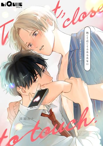 会長、イイコはもう終わり 番外編@熱くて近くてふれられない (LiQulle(リキューレ))