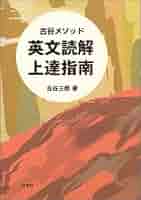 英文読解上達指南 : 古谷メソッド 英文読解上達指南 : 古谷メソッド 英文読解上達指南: 古谷