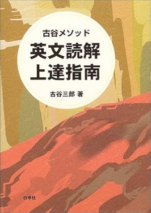 英文読解上達指南 : 古谷メソッド 英文読解上達指南―古谷メソッド』｜感想・レビュー - 読書メーター