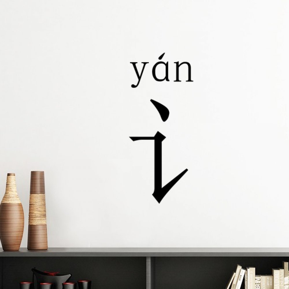 Sticker chinois amovible Yan noir pour créer une ambiance zen dans votre chambre