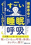 健康寿命が‶ぐーっ〟とのびる! すごい「睡眠呼吸」