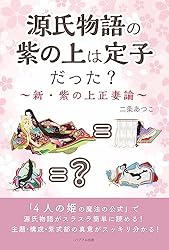 Amazon.co.jp: 源氏物語の紫の上は定子だった？ ～新・紫の上正妻論