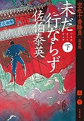 佐伯泰英セット　空也十番勝負 青春篇 剣と十字架　名乗らじ　他 佐伯泰英セット 空也十番勝負 青春篇 剣と十字架 名乗らじ 他