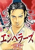 エンペラーズ　三国志　第五話 兄弟② (ハルキコミックス)