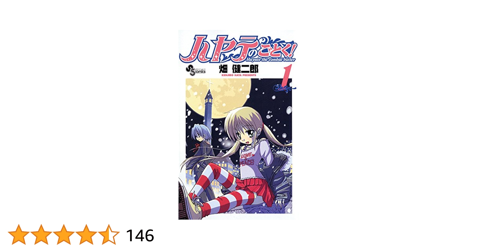 Amazon.co.jp: ハヤテのごとく！（1） (少年サンデーコミックス
