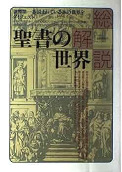 聖書を正しく読むために総論　希少本　美品 聖書を正しく読むために[総論] | ゴードン・D・フィー, ダグラス