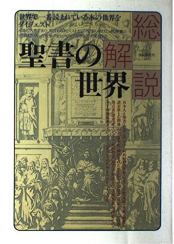 聖書の世界 改訂版: 総解説 世界で一番読まれている本の世界を 聖書の世界 改訂版: 総解説 世界で一番読まれている本の世界を