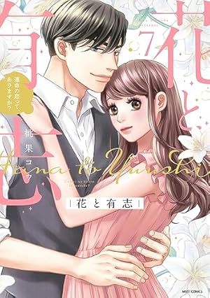 直筆サイン本　シュリンク付き　花と有志 運命の恋って、ありますか? Amazon.co.jp: 花と有志 運命の恋って、ありますか