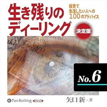  生き残りのディーリング決定版 No.6 
