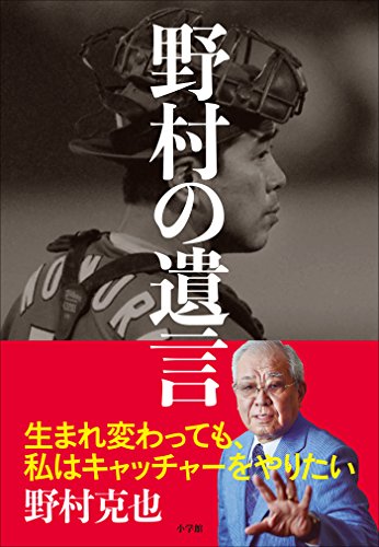 野村の遺言