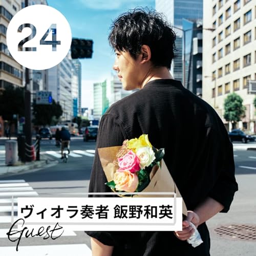 Page de couverture de 【JPN】クラシック音楽界の産業廃棄物?飯野和英です!(ゲスト:ヴィオラ奏者 飯野くん)#24