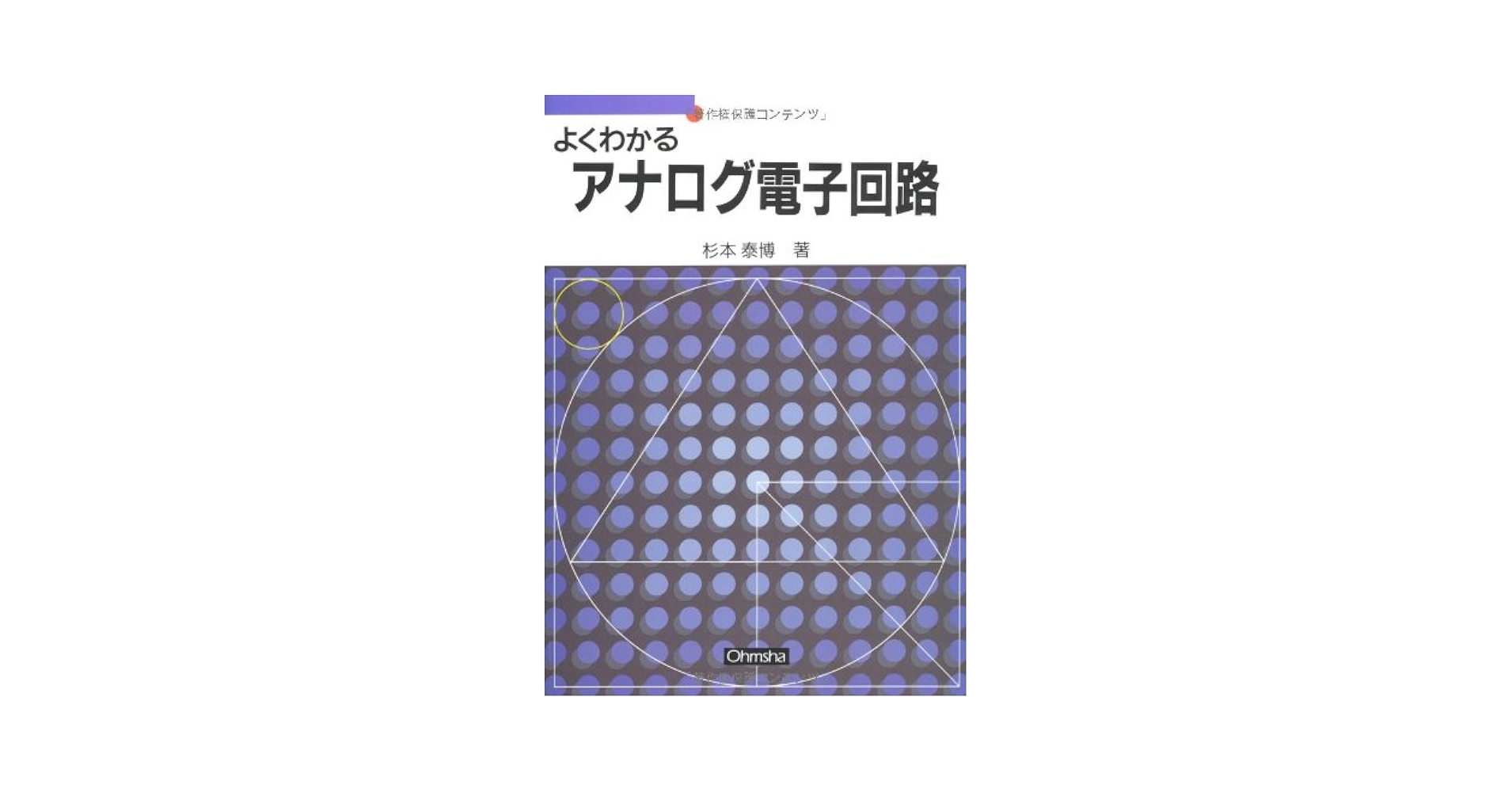 よくわかるアナログ電子回路 (セメスタ学習シリーズ) | 杉本