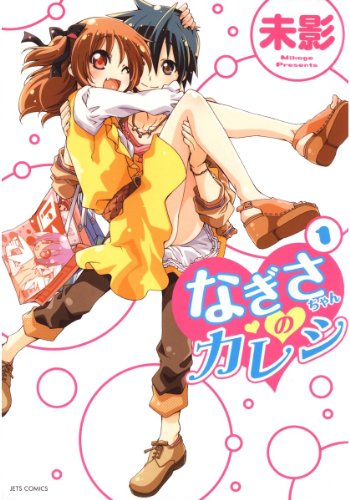 『なぎさちゃんのカレシ』