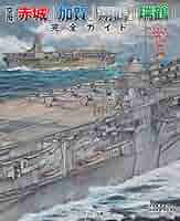 Amazon.co.jp: 空母「赤城」「加賀」「翔鶴」「瑞鶴」完全ガイド