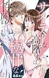 サイテーな高階くんは極甘な性獣でした 2 (恋愛宣言)