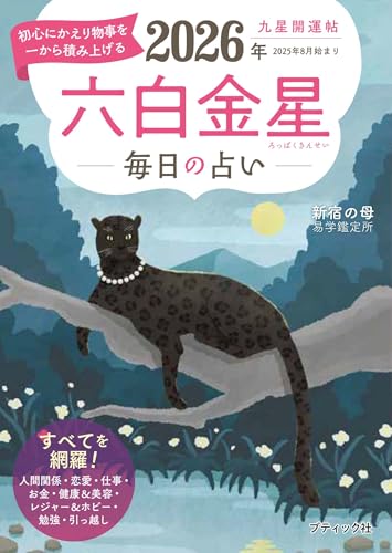 九星開運帖 2026年 六白金星 (ブティック・ムックno.1875)のサムネイル