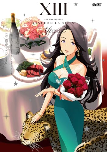 アイドルマスター シンデレラガールズ After20 13巻