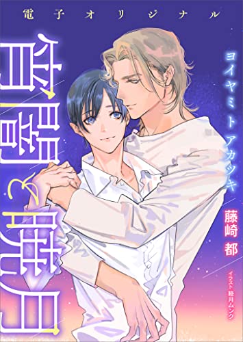 電子オリジナル 宵闇と暁月 【電子特典付き】 霹靂と綺羅星 (講談社X文庫)