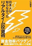 日本人が知らなかったリアルタイム投資術