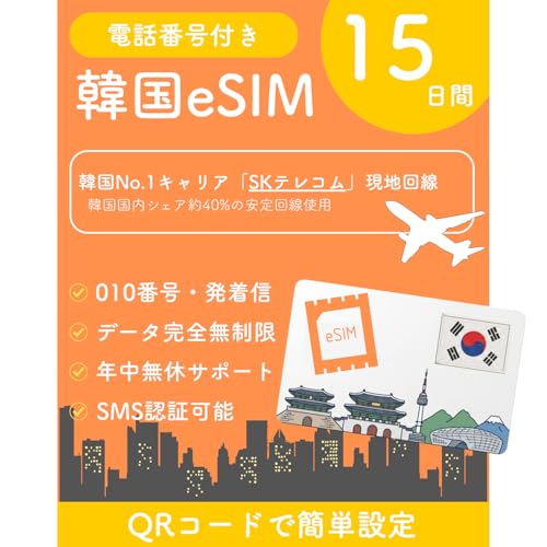 �ySKT�����z�؍� eSIM 15���� 010�d�b�ԍ��t�� �f�[�^������ ���S�g������ (���x�����Ȃ�) �ȒP�ݒ� �������s ���{��T�|�[�g SIM�t���[�[���Ή� [Prepaid eSIM] Korea Data & Voice (SK Telecom)