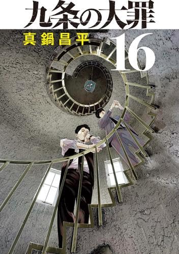 九条の大罪 コミック 1-16巻セット | 真鍋昌平 |本 | 通販 | Amazon