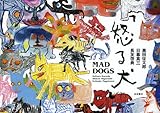 怒る犬 MAD DOGS