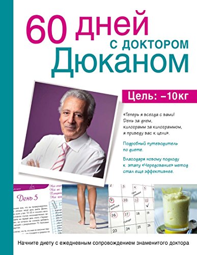60 dnei s doktorom Diukanom [Russian] 5699769005 Book Cover