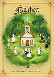 新訳Märchen 全巻 旧約Märchen 1〜2 sound horizon 新訳Märchen 全巻 旧約Märchen 1〜2 sound horizon 新訳Märchen