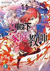 公女殿下の家庭教師11　歴史の幻影 (富士見ファンタジア文庫)