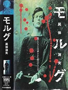 失踪　VHS　字幕版 Amazon.co.jp: モルグ 屍体消失(字幕) [VHS] : ニコライ