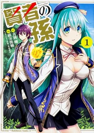 賢者の孫1〜11巻 賢者の孫 1巻』｜感想・レビュー・試し読み - 読書メーター