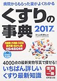 くすりの事典 病院からもらった薬がよくわかる (2017年版)